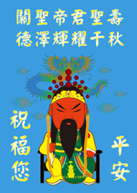 關聖帝君(關公)˙聖誕千秋(晴天藍色)