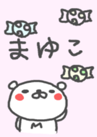 ＜まゆこちゃん＞くま着せ替え