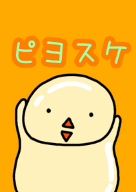 ぼのぼの ぴよすけ