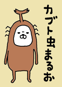 カブト虫まるおワールド