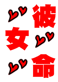 彼女命