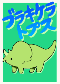 ブラキケラトプス<恐竜着せかえシリーズ>