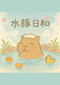 水豚的下午時光