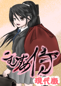 現代版こむすめ侍