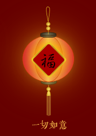 福燈籠: 一切如意