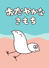 おだやかなきもち