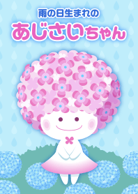 雨の日生まれのあじさいちゃん