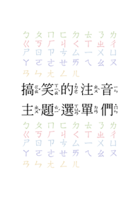 簡約搞笑注音主題