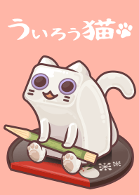 ういろう猫