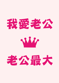我愛老公-老公最大