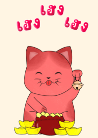 แมวนำโชคเฮงเฮงเฮง