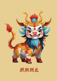 กิเลนมาแล้ว