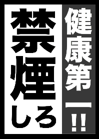 健康第一！！禁煙しろ！！