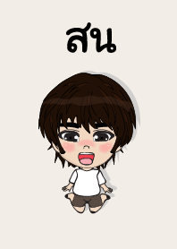 คนชื่อ สน เองครับ (ซาหวัดดี)