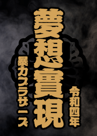 暴力街友 夢想實現