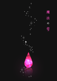魔法の雫 - pink -