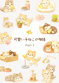 ベージュ　可愛い子猫の物語 Part 5