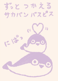 サカバンバスピス ずっと使える むらさき