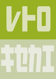 เหลือง เขียว : ย้อนยุค ธีม