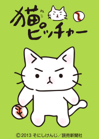 猫ピッチャー