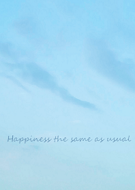 いつもと同じしあわせ