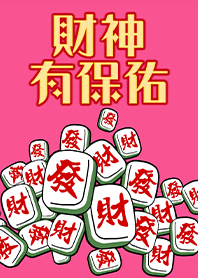 趣味招財麻將-財神有保佑4 桃紅色
