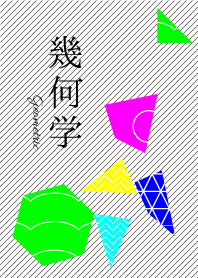 幾何学