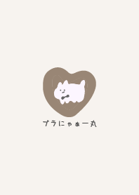 ブラにゃぁー丸 【ベージュ・茶色】