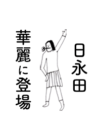 「日永田」専用着せかえだよ!!
