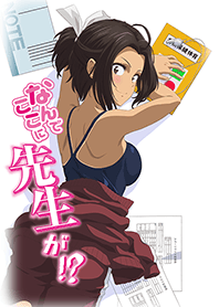 なんでここに先生が!?（葉桜先生ver.）