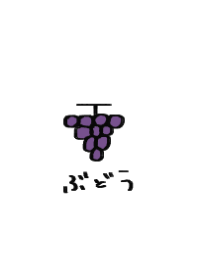 むらさきいろのぶどう