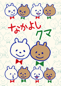 なかよしクマ