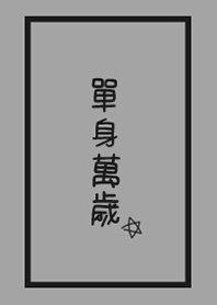 單身萬歲-一個人也很快樂