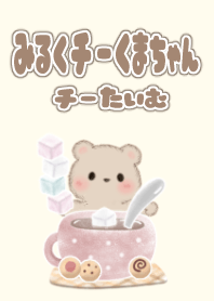 みるくチーくまちゃん♡チーたいむ