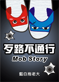 Big blue slipper guy - mob story