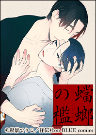 蟷螂の檻