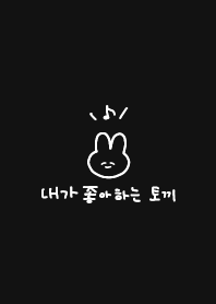 韓国語_うさちゃん(black)