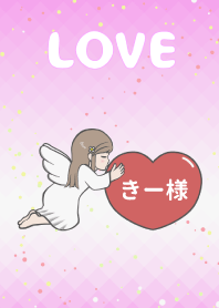 ハートと天使『きー様』 LOVE