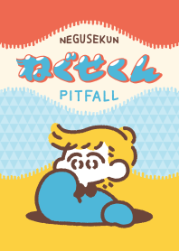 ねぐせくん おとしあな