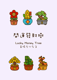 年年開運發財樹(浪漫紫)