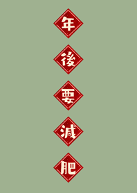 年後要減肥！(霧灰綠)