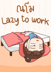 ณโม ขี้เกียจทำงาน