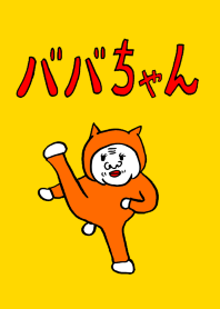 ババちゃん