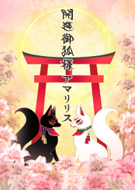 開運・御狐様 〜アマリリス〜