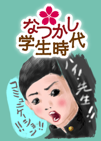 なつかし学生時代