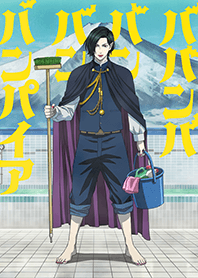 TVアニメ「ババンババンバンバンパイア」