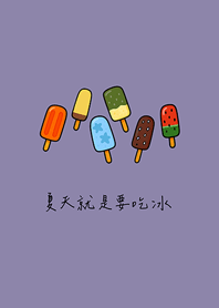 夏天就是要吃冰(莫蘭迪紫色)
