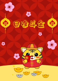 日進斗金 - 虎年