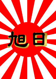 旭日