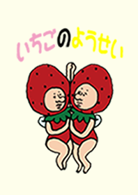 いちごの妖精さん